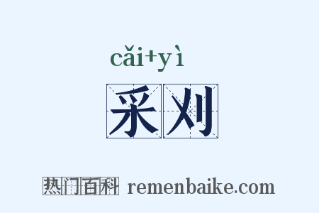 采刈是什么意思的图片